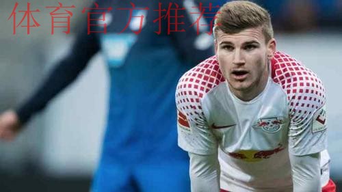 难寻下家!踢球者:维尔纳冬歇期依然无法离队 难寻下家!踢球者:维尔纳冬歇期依然无法离队