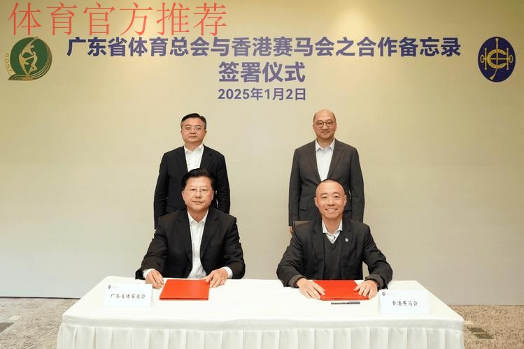 广东体总与香港赛马会签署合作备忘录 广东体总与香港赛马会签署合作备忘录